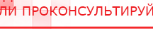 купить ДЭНАС-Т  - Аппараты Дэнас Дэнас официальный сайт denasolm.ru в Томске